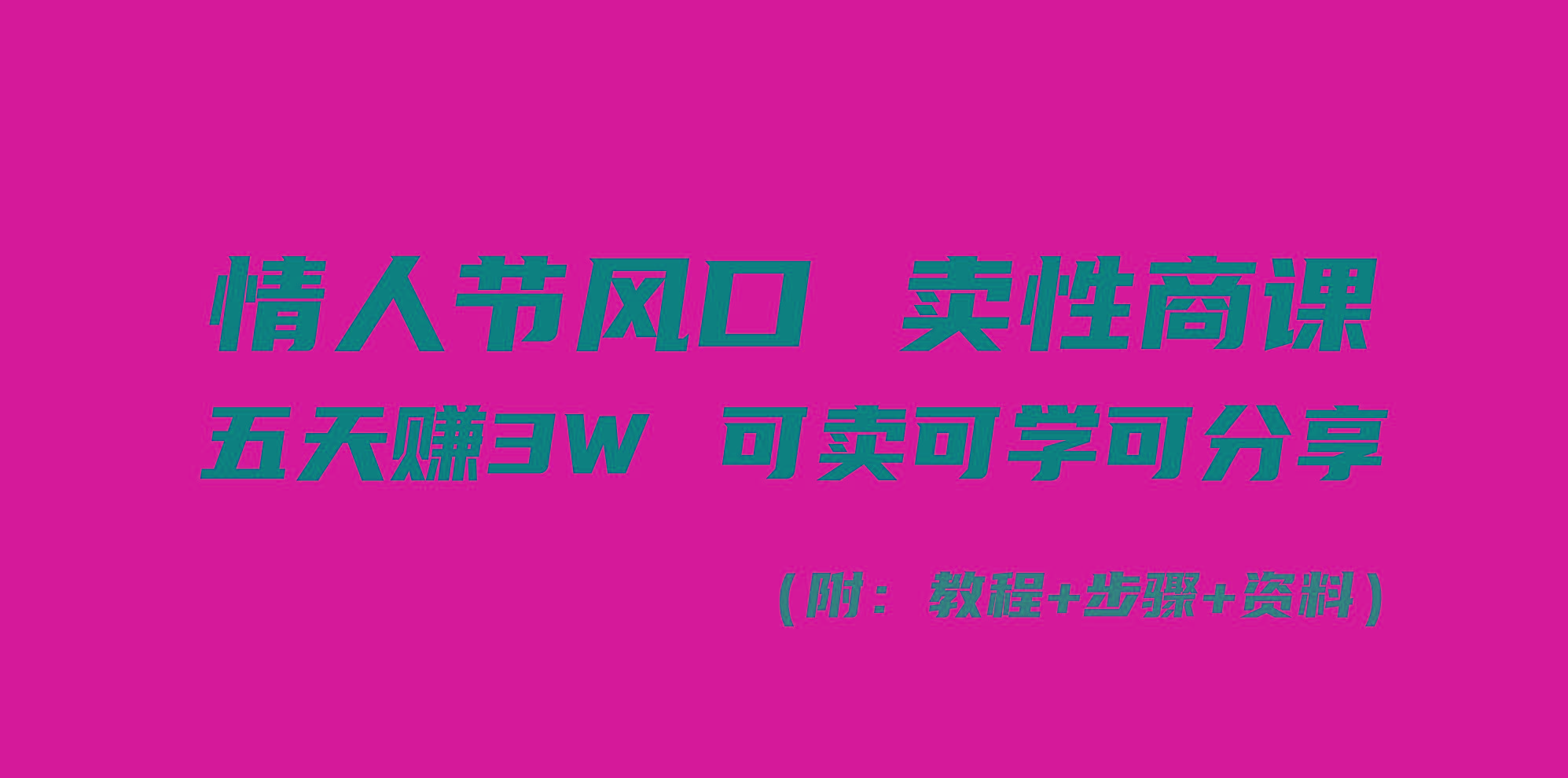 情人节风口！卖性商课，小白五天赚3W，可卖可学可分享！-知芽创业社