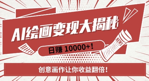 AI梦境绘画致富秘籍，复制粘贴，新手也能快速掌握，创意画作让你收益翻倍-知芽创业社