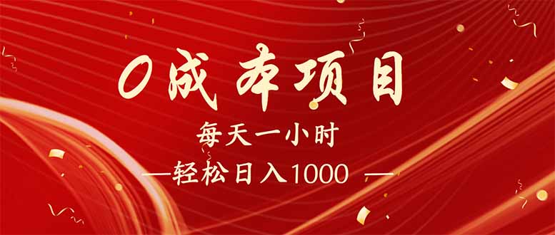 每天一小时，轻松到手1000，新手必学，可兼职可全职。-知芽创业社