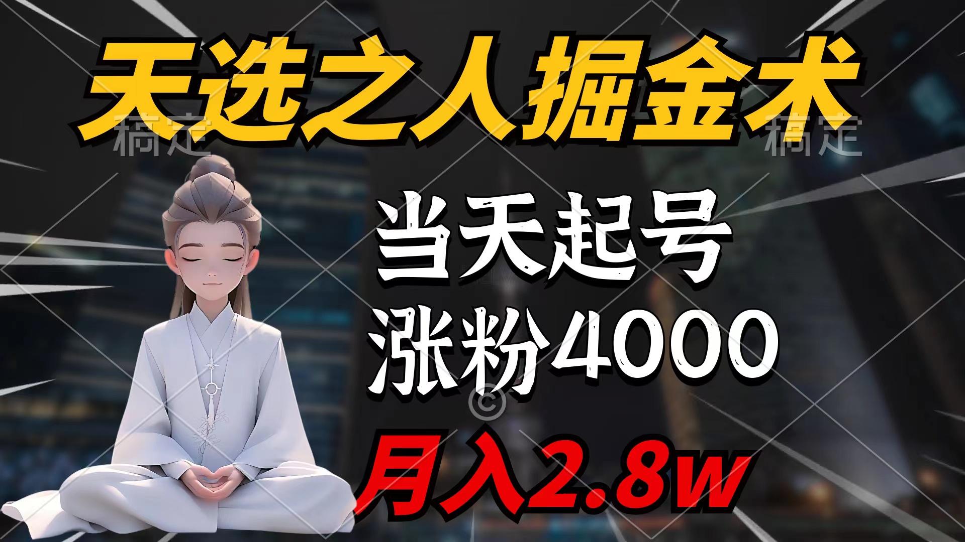 (9613期)天选之人掘金术，当天起号，7条作品涨粉4000+，单月变现2.8w天选之人掘…-知芽创业社