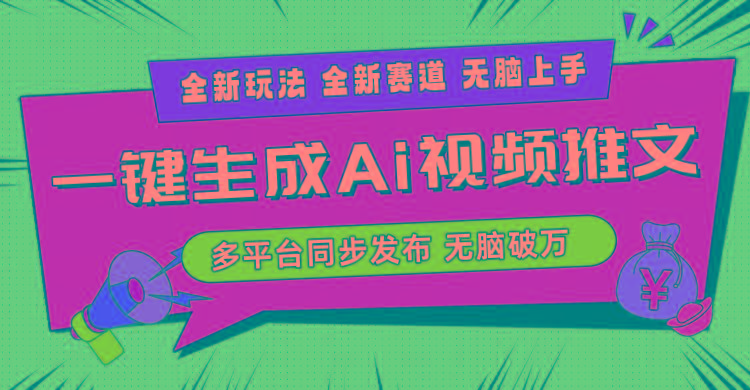 2024-Ai三分钟一键视频生成，高爆项目，全新思路，小白无脑月入轻松过万+-知芽创业社