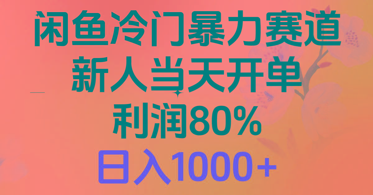 2024闲鱼冷门暴力赛道，新人当天开单，利润80%，日入1000+-知芽创业社