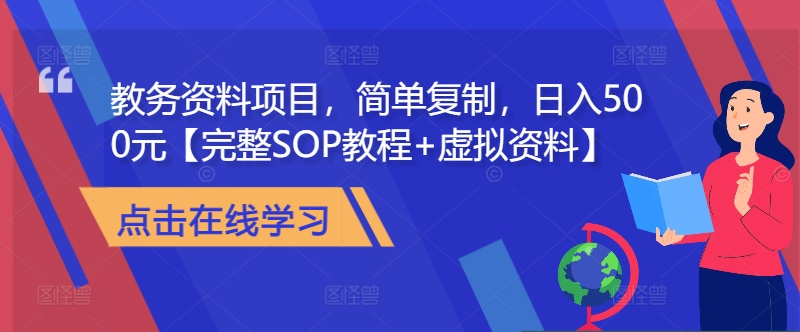 教务资料项目，简单复制，日入500元【完整SOP教程+虚拟资料】-知芽创业社