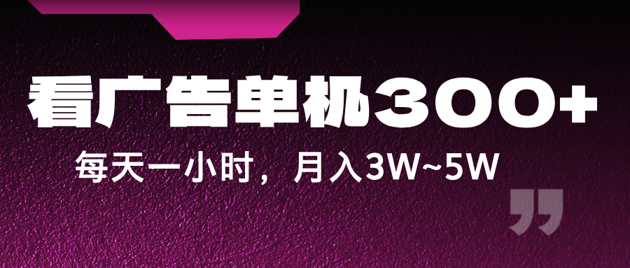 蓝海项目，看广告单机300+，每天一个小时，月入3W~5W-知芽创业社