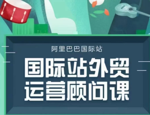 国际站运营顾问系列课程，一套完整的运营思路和逻辑-知芽创业社