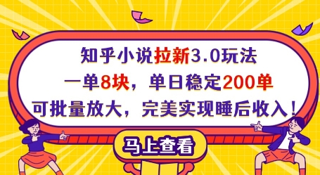 知乎小说拉新3.0玩法，一单8块，单日稳定200单，可批量放大，完美实现睡后收入!-知芽创业社