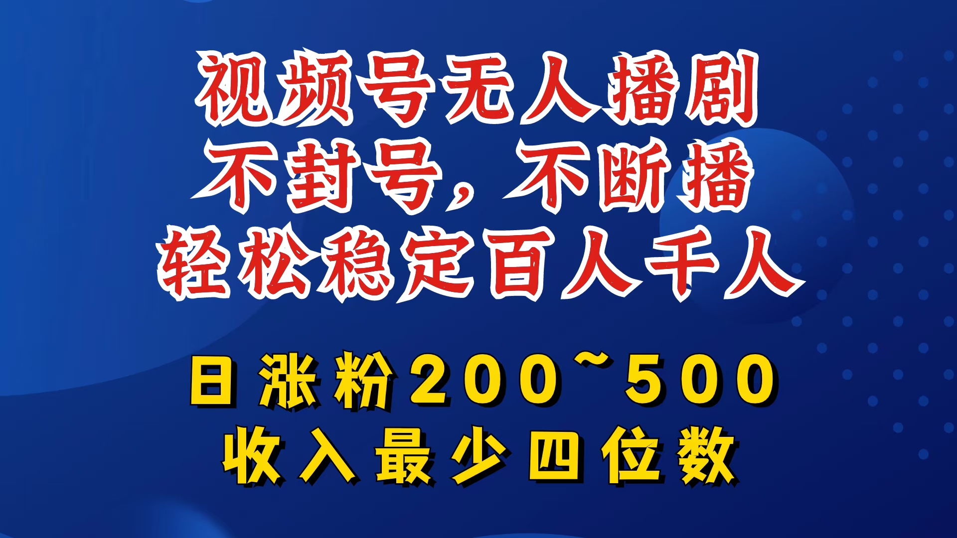 视频号无人播剧，不封号，不断播，轻松稳定百人千人，日涨粉200~500，收入最少四位数【揭秘】-知芽创业社