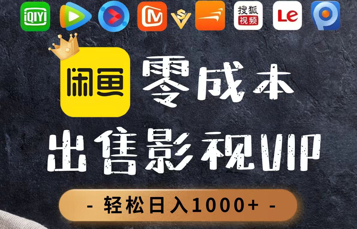 零成本卖影视会员，一天卖出上百单，轻轻松松日入1000+-知芽创业社