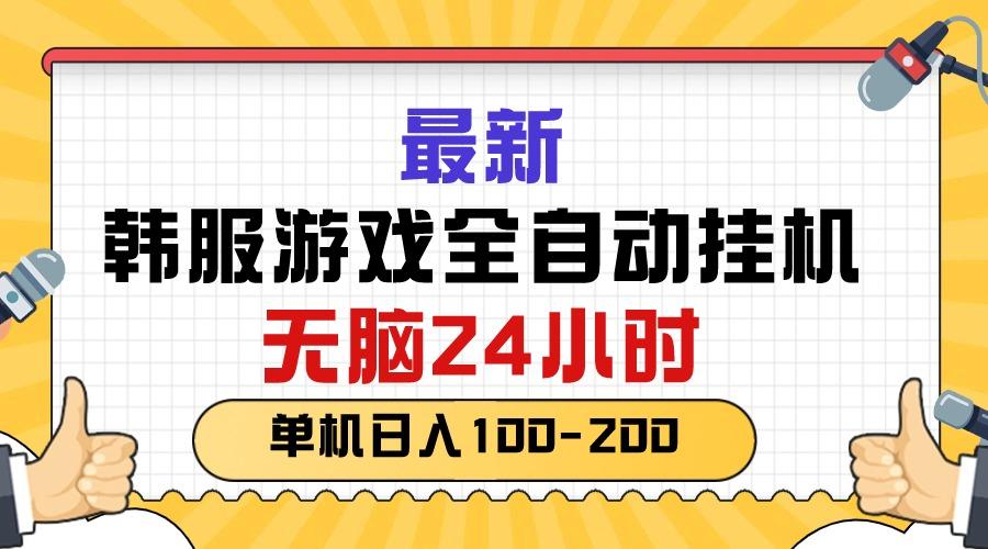 最新韩服游戏全自动挂机，无脑24小时，单机日入100-200-知芽创业社