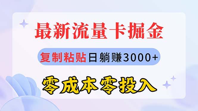 最新流量卡代理掘金，复制粘贴日赚3000+，零成本零投入，新手小白有手就行-知芽创业社