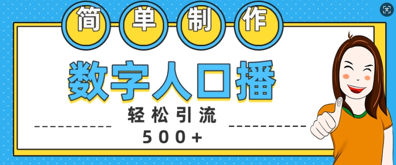 简单制作数字人口播轻松引流500+精准创业粉【揭秘】-小艾项目网