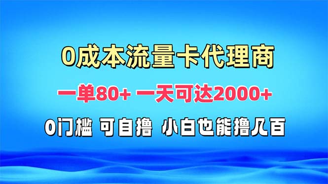 免费流量卡代理一单80+ 一天可达2000+-知芽创业社