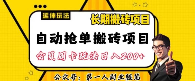 自动抢单搬砖项目2.0玩法超详细实操，一个人一天可以搞轻松一百单左右【揭秘】-知芽创业社