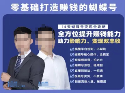 蝴蝶号专栏-视频号运营教程，零基础打造挣钱的蝴蝶号，14天蝴蝶号变现全攻略-小艾项目网