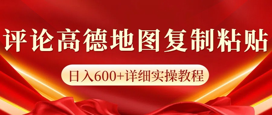高德地图评论掘金，简单搬运日入600+，可批量矩阵操作-知芽创业社