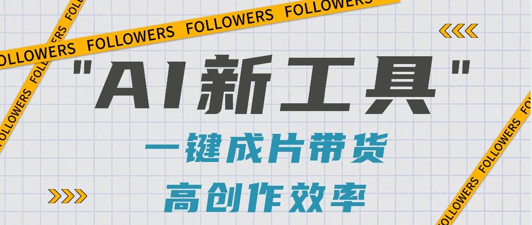 抖音推出AI新工具，2分钟一个作品，可批量操作，快速矩阵起号！【视频教程】-知芽创业社