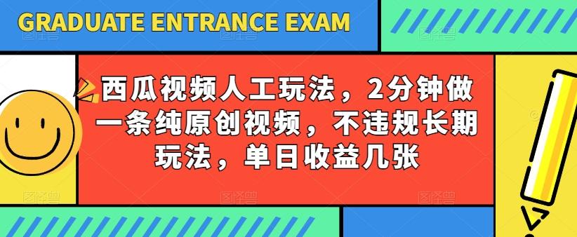 西瓜视频写字玩法，2分钟做一条纯原创视频，不违规长期玩法，单日收益几张-知芽创业社