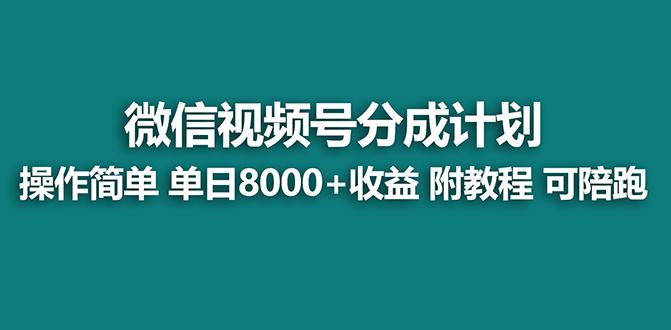【蓝海项目】视频号分成计划最新玩法，单天收益8000+，附玩法教程，24年…-知芽创业社