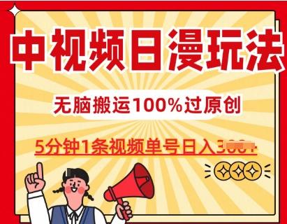 中视频日漫玩法，条条爆款5分钟1条，100%过原创，单号日入3张【揭秘】-知芽创业社