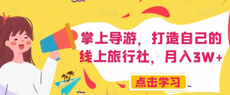 掌上导游，打造自己的线上旅行社，月入3W+【揭秘】-知芽创业社