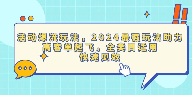 活动爆流玩法，2024最强玩法助力，高客单起飞，全类目适用，快速见效-知芽创业社