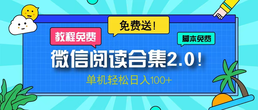 微信阅读2.0！项目免费送，单机日入100+-知芽创业社