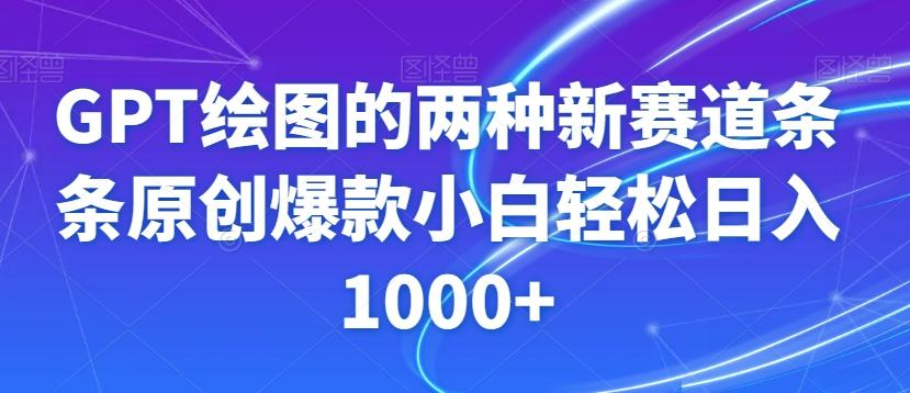 GPT绘图的两种新赛道条条原创爆款小白轻松日入1000+【揭秘】-知芽创业社