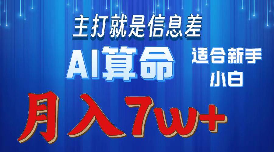 2024年蓝海项目AI算命，适合新手，月入7w-知芽创业社