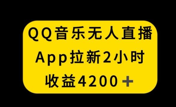 QQ音乐无人直播APP拉新，2小时收入4200，不封号新玩法【揭秘】-知芽创业社