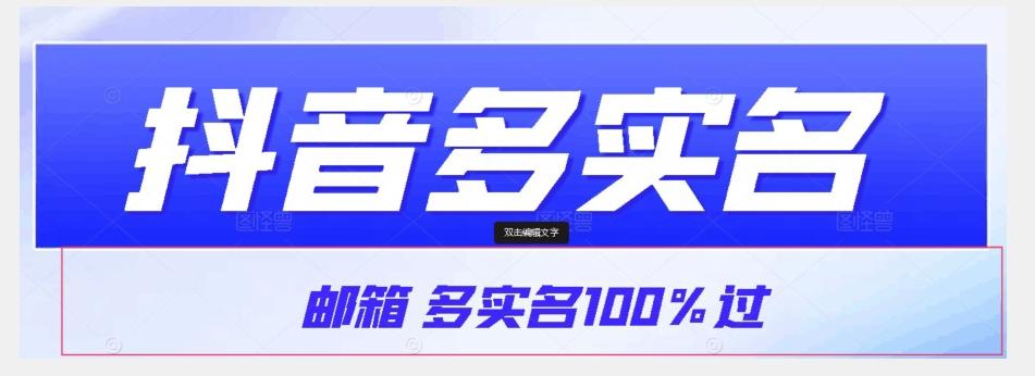 【原创首发】抖音邮箱多实名100%过，抖音多实名的方法，自测【揭秘】-知芽创业社