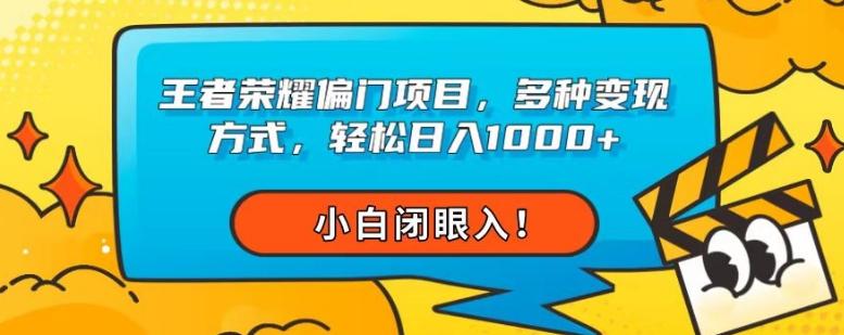 王者荣耀偏门项目，多种变现方式，轻松日入1000+，小白闭眼入！-知芽创业社