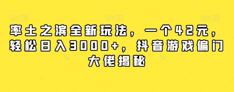率土之滨全新玩法，一个42元，轻松日入3000+，抖音游戏偏门大佬揭秘-知芽创业社