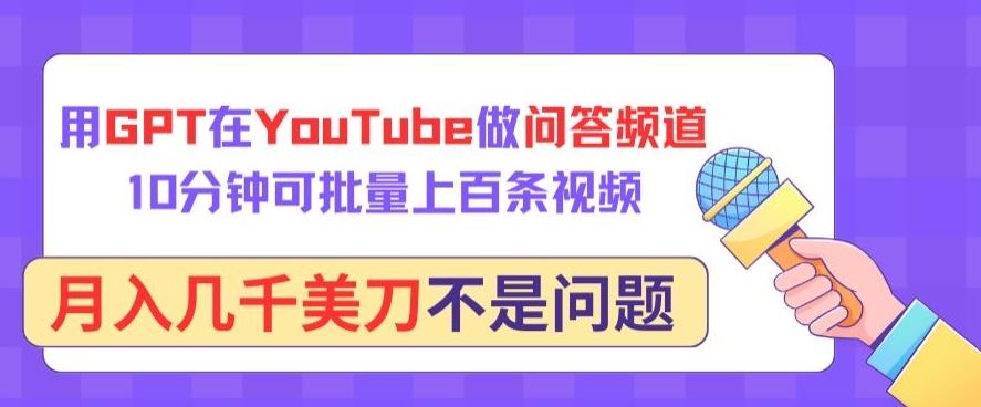 用GPT在YouTube做问答频道，10分钟可批量上百条视频，月入几千美刀不是问题【揭秘】-知芽创业社