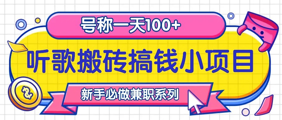 听歌搬砖搞钱小项目，号称一天100+新手必做系列-知芽创业社