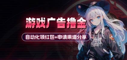 小游戏广告撸金_自动化领红包+申请渠道分享(详细教程)-知芽创业社