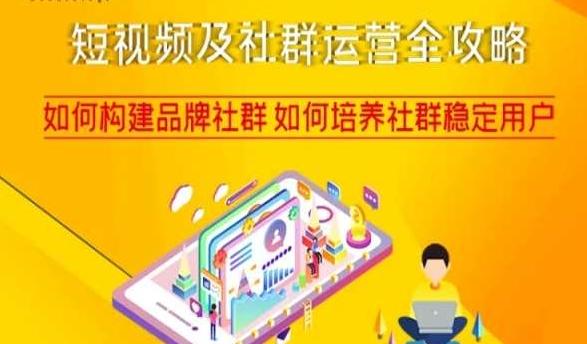 短视频及社群运营全攻略，如何构建品牌社群如何培养社群稳定用户-知芽创业社