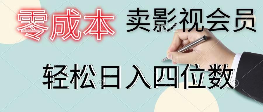 零成本卖影视会员，一天卖出上百单，轻松日入四位数-知芽创业社