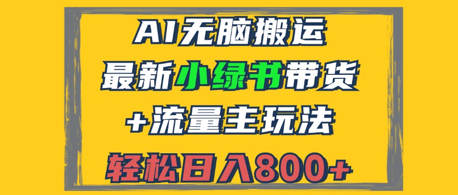 2024最新小绿书带货+流量主玩法，AI无脑搬运，3分钟一篇图文，日入800+-小艾项目网