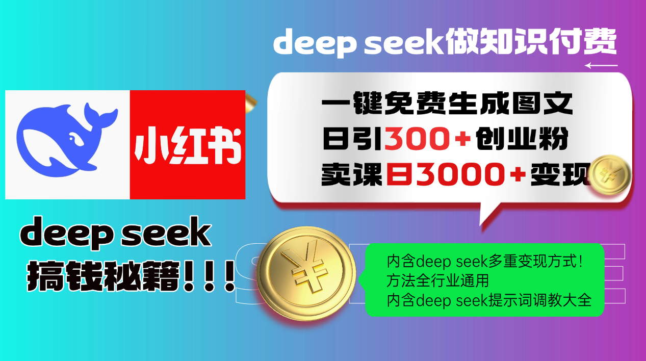Deep seek 一键免费生成小红书图文日引300+创业粉，日变现3000+教程！…-知芽创业社
