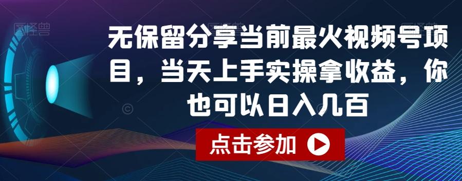 无保留分享当前最火视频号项目，当天上手实操拿收益，你也可以日入几百【揭秘】-知芽创业社