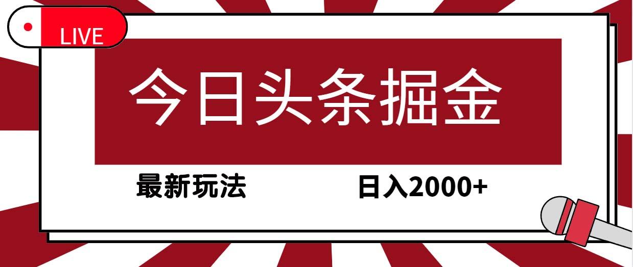 (9832期)今日头条掘金，30秒一篇文章，最新玩法，日入2000+-知芽创业社