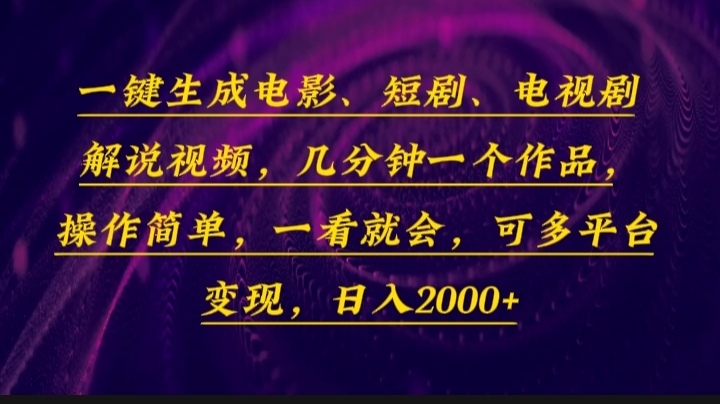 一键生成电影，短剧，电视剧解说视频，几分钟一个作品，操作简单，一看…-知芽创业社