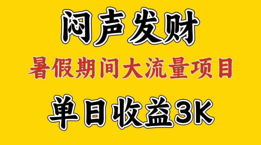 闷声发财，假期大流量项目，单日收益3千+ ，拿出执行力，两个月翻身-知芽创业社