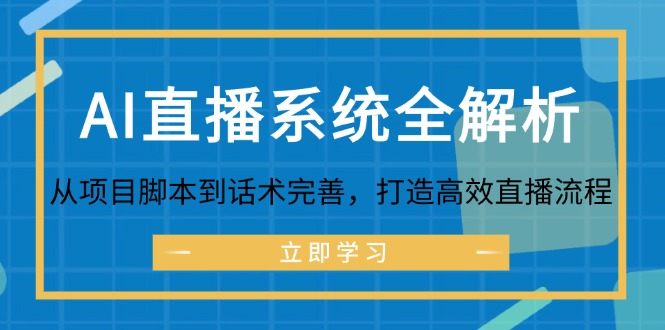 AI直播系统全解析：从项目脚本到话术完善，打造高效直播流程-知芽创业社