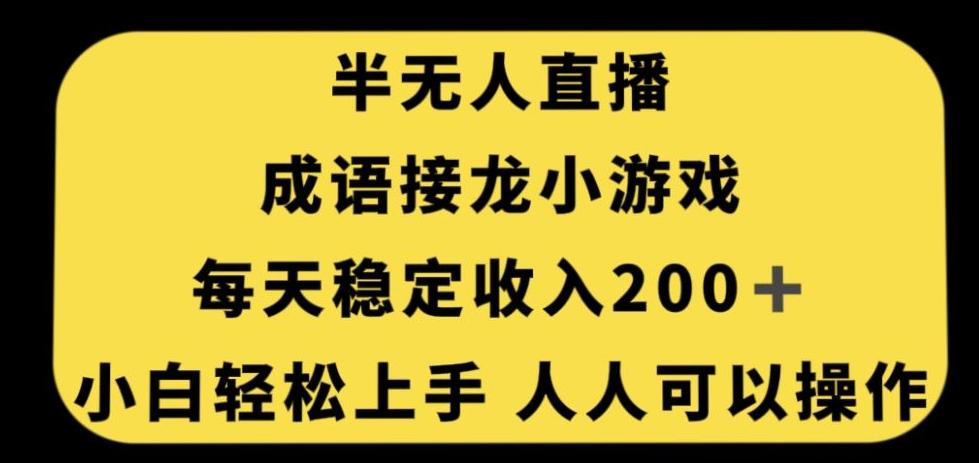 无人直播成语接龙小游戏，每天稳定收入200+，小白轻松上手人人可操作-知芽创业社