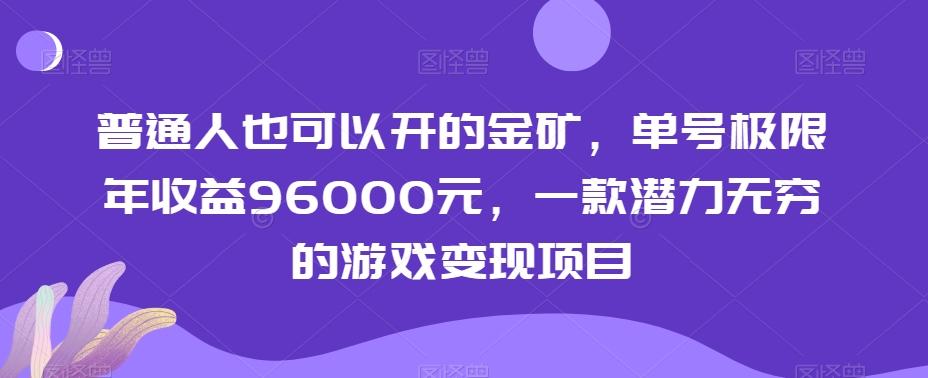 普通人也可以开的金矿，单号极限年收益96000元，一款潜力无穷的游戏变现项目【揭秘】-知芽创业社