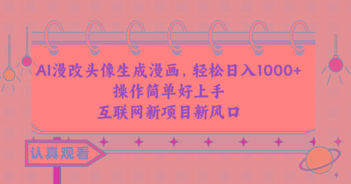 AI漫改头像生成漫画，轻松日入1000+，操作简单好上手，互联网新项目新风口-知芽创业社