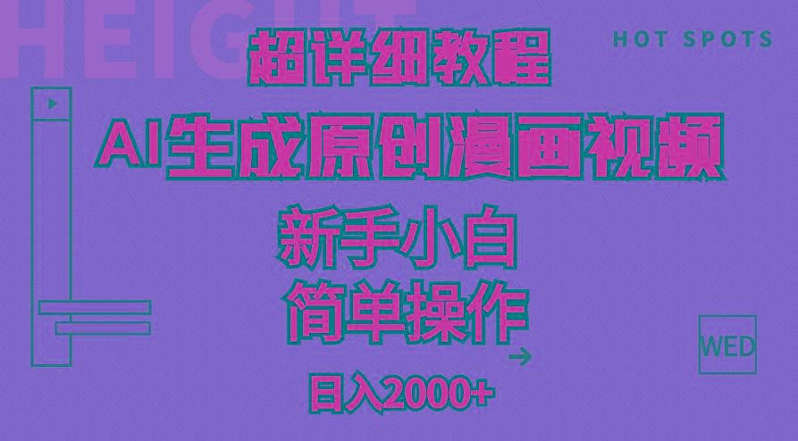 超详细教程：AI生成爆款原创漫画视频，小白可做，解放双手，轻松日赚2000+-知芽创业社