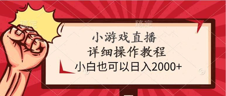 (9640期)小游戏直播详细操作教程，小白也可以日入2000+-知芽创业社