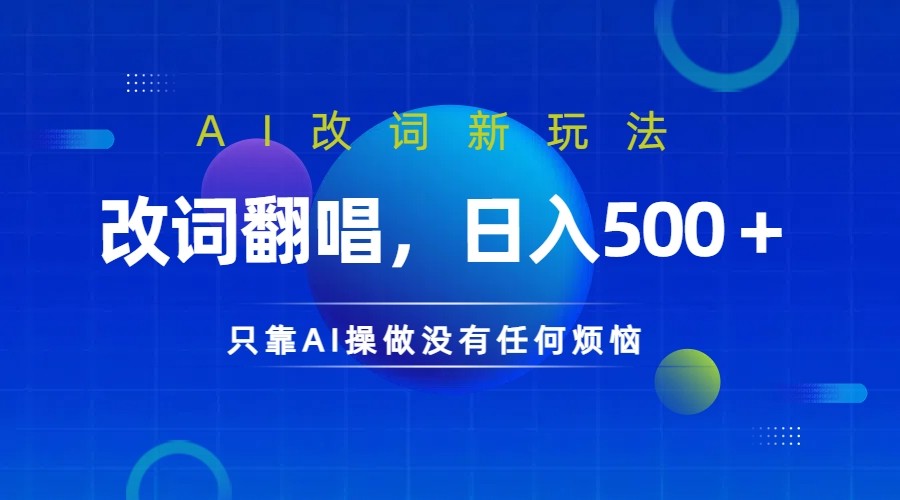 仅靠AI拆解改词翻唱！就能日入500＋ 火爆的AI翻唱改词玩法来了-知芽创业社